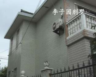 李子园别墅