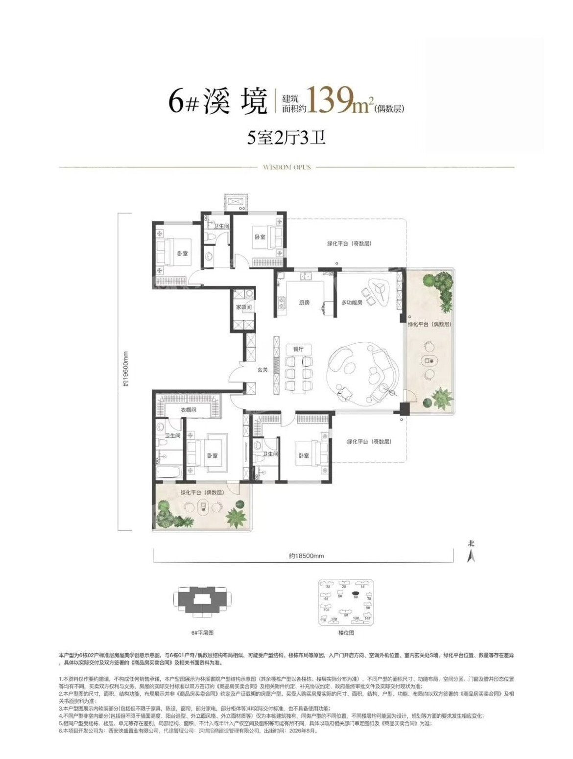 6#溪境 约139㎡户型图