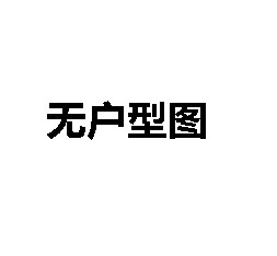 特殊户型户型图