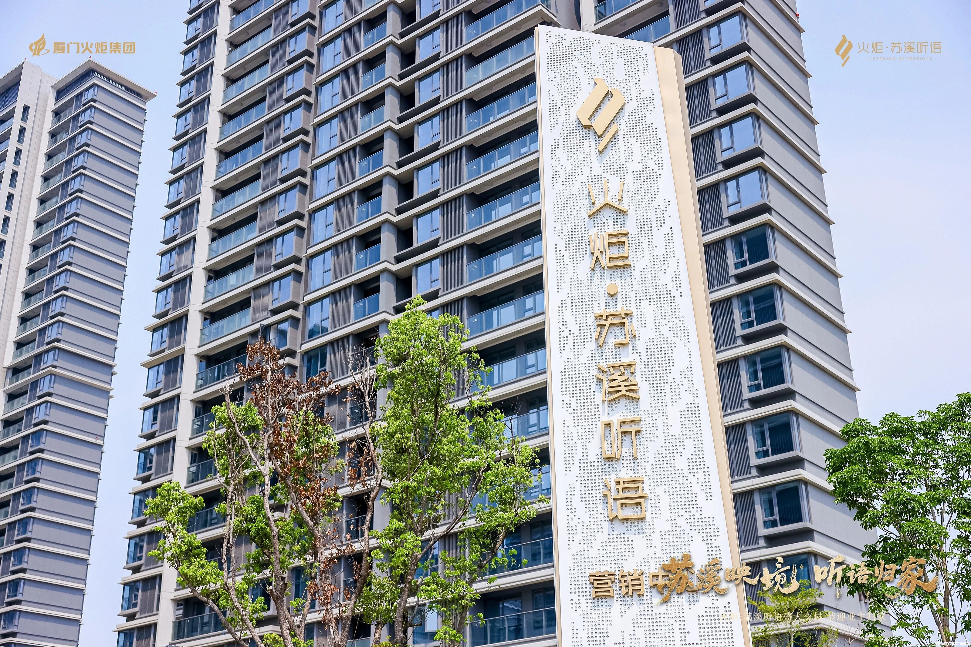 火炬苏溪听语