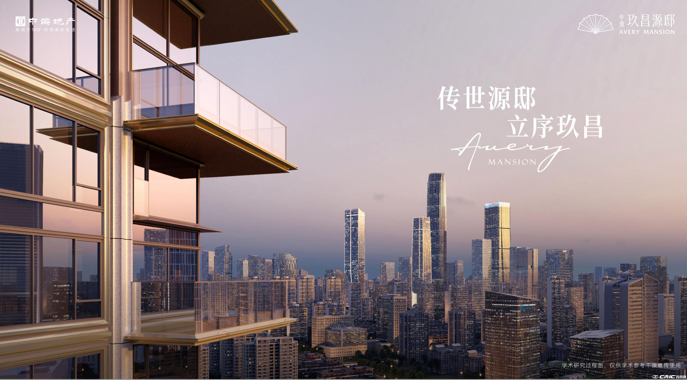 中海玖昌源邸
